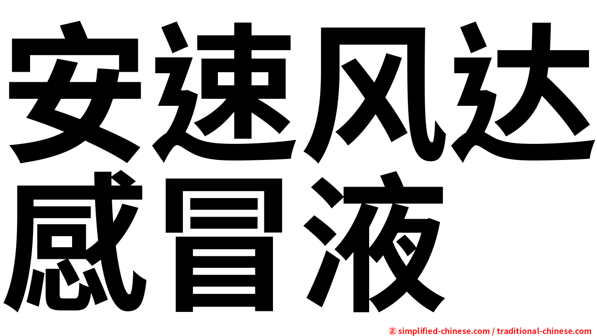 安速风达感冒液