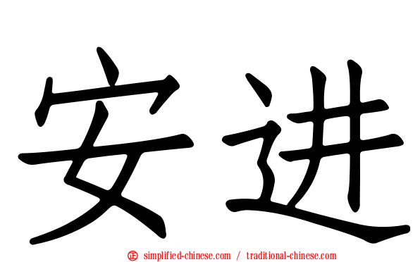 安进