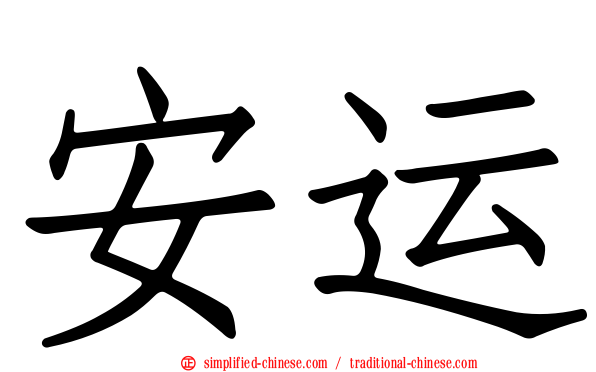 安运