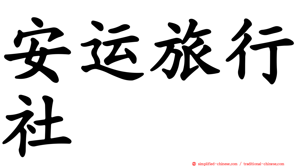 安运旅行社