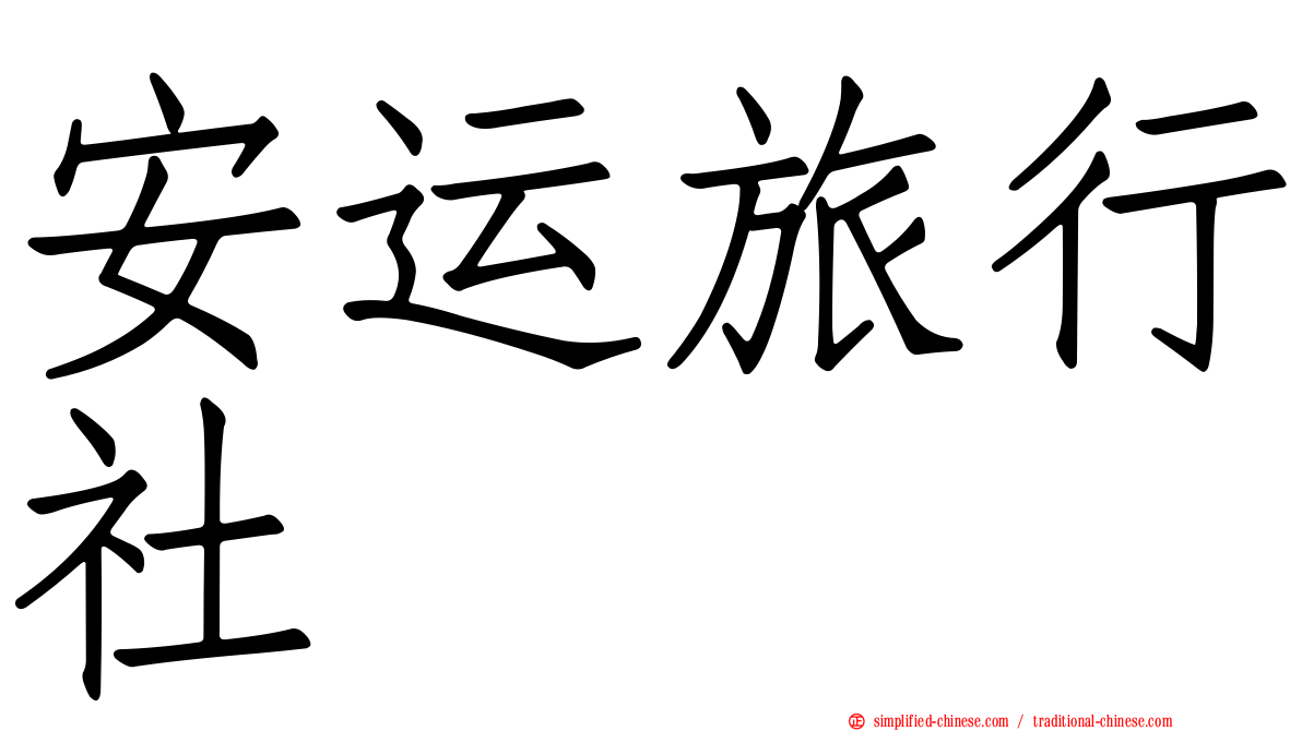 安运旅行社