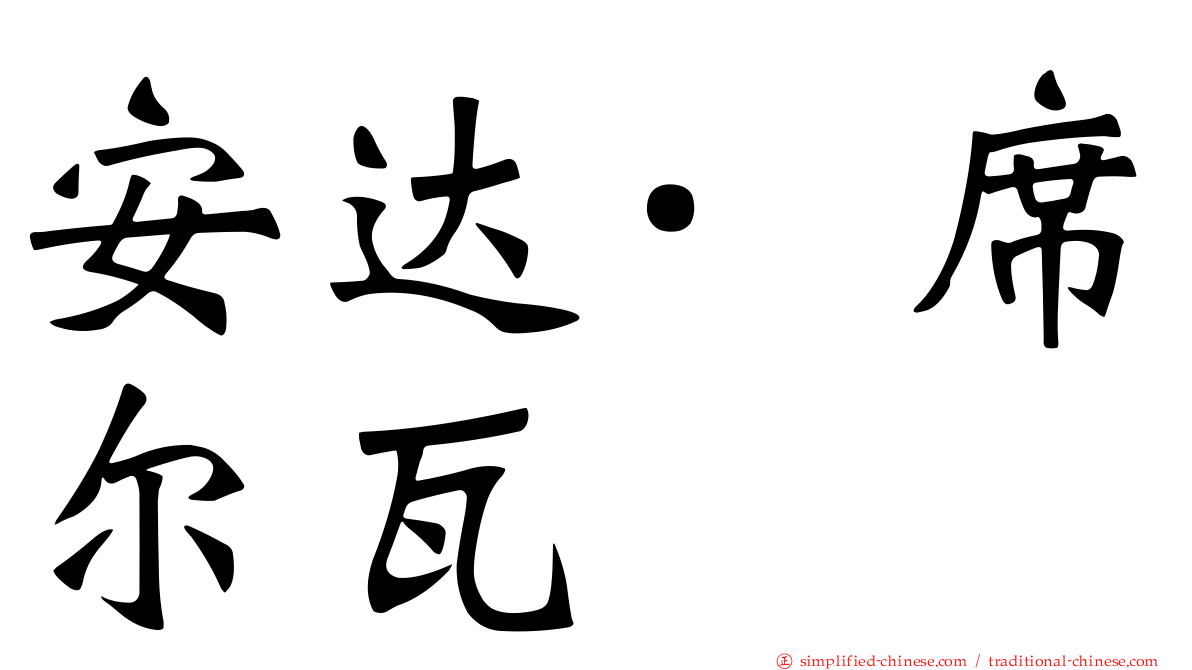 安达·席尔瓦