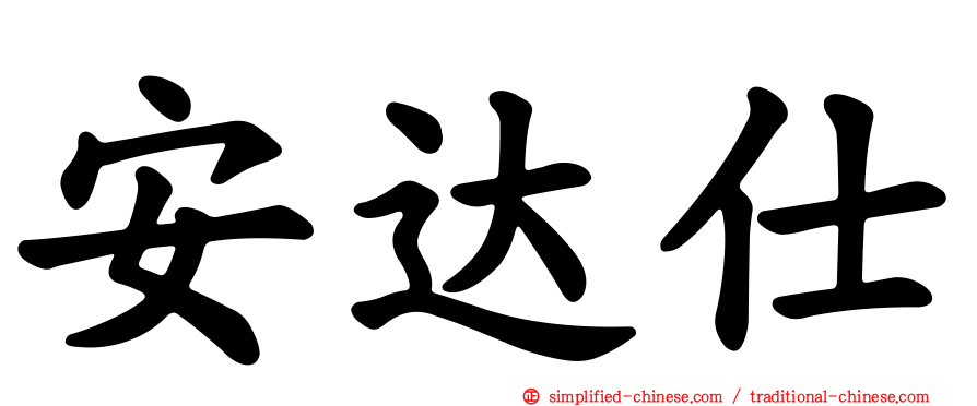 安达仕