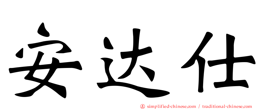 安达仕
