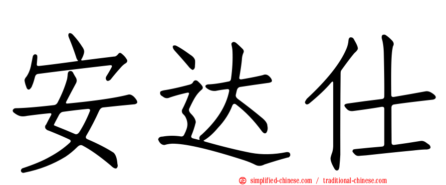 安达仕