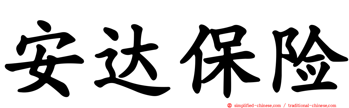 安达保险