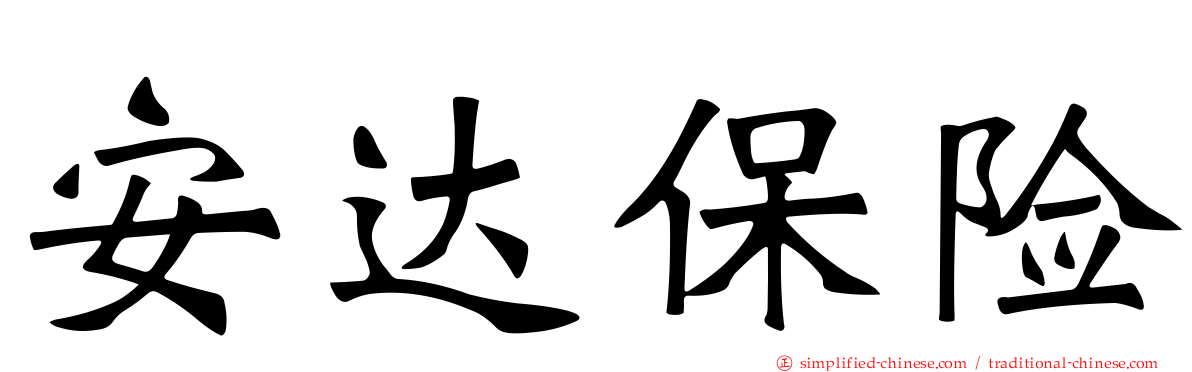 安达保险