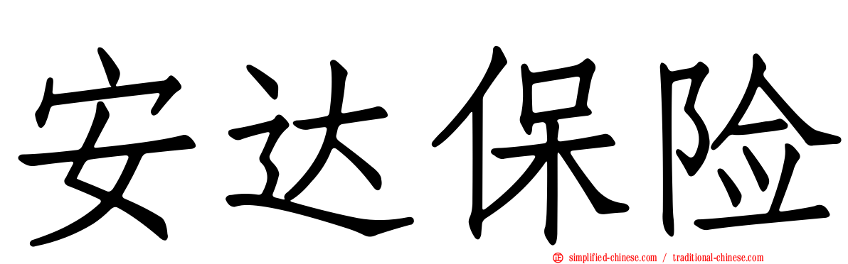 安达保险