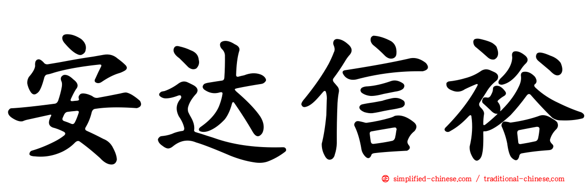 安达信裕