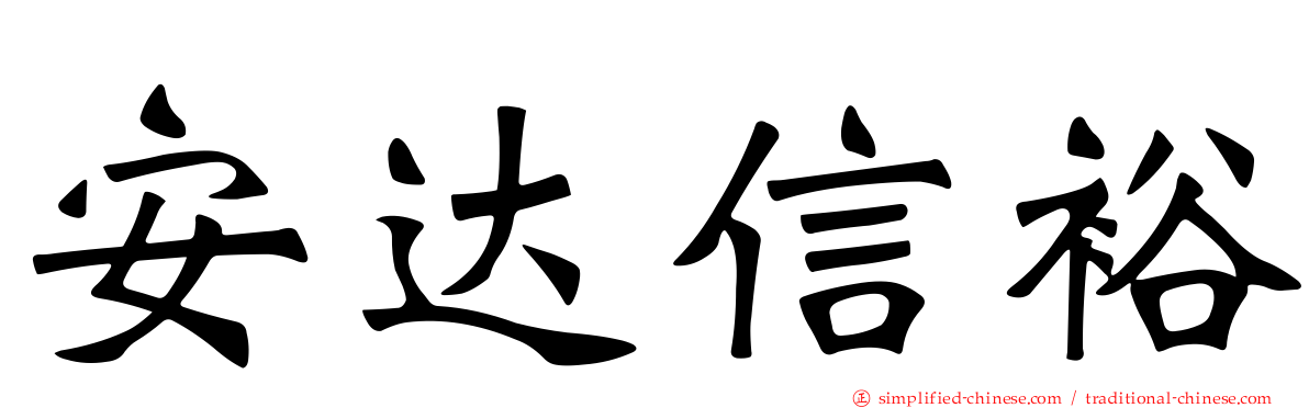 安达信裕