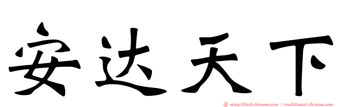 安达天下