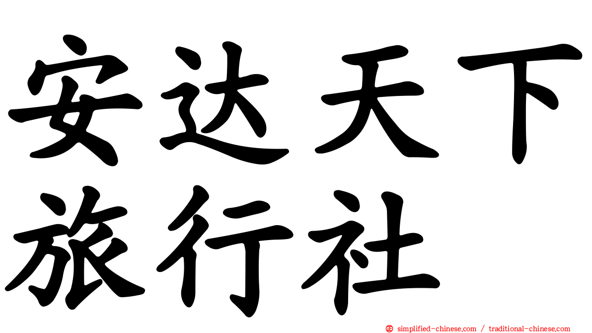 安达天下旅行社