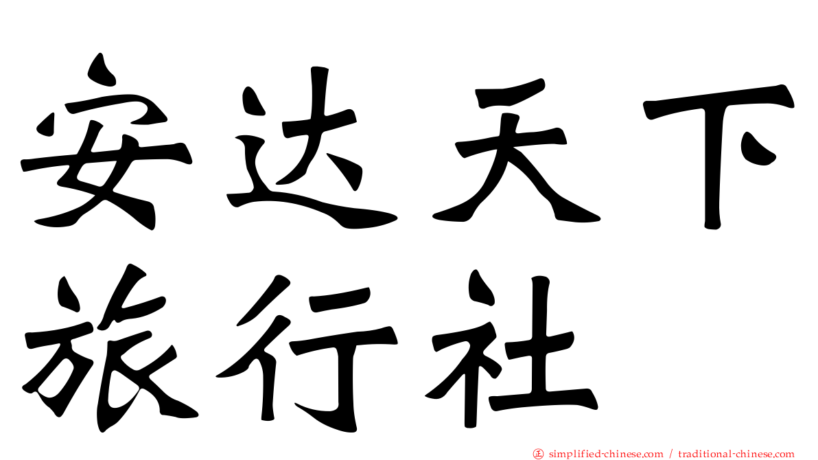 安达天下旅行社