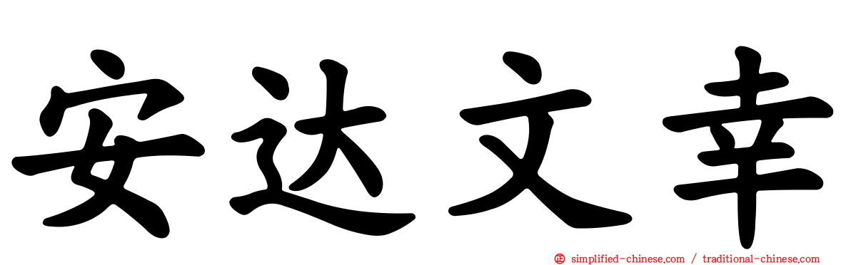 安达文幸