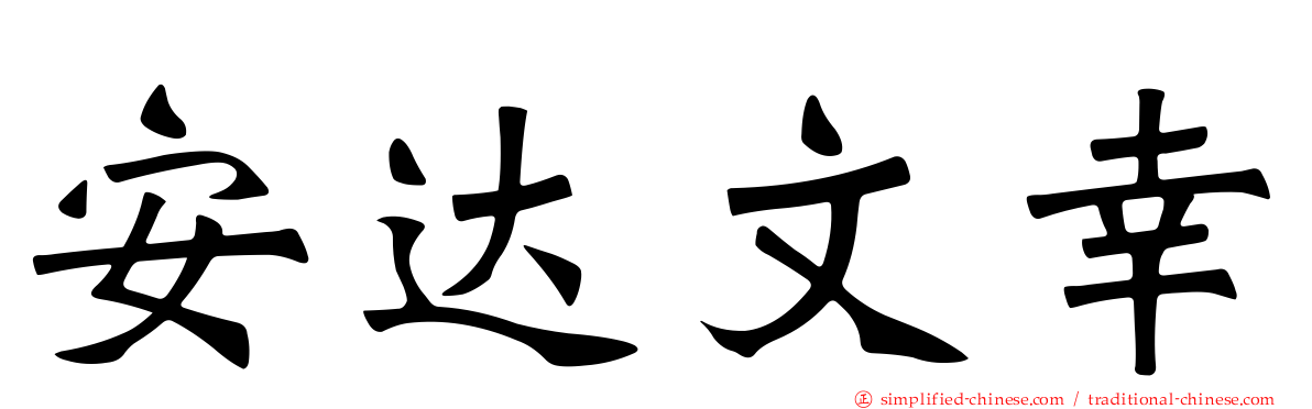 安达文幸
