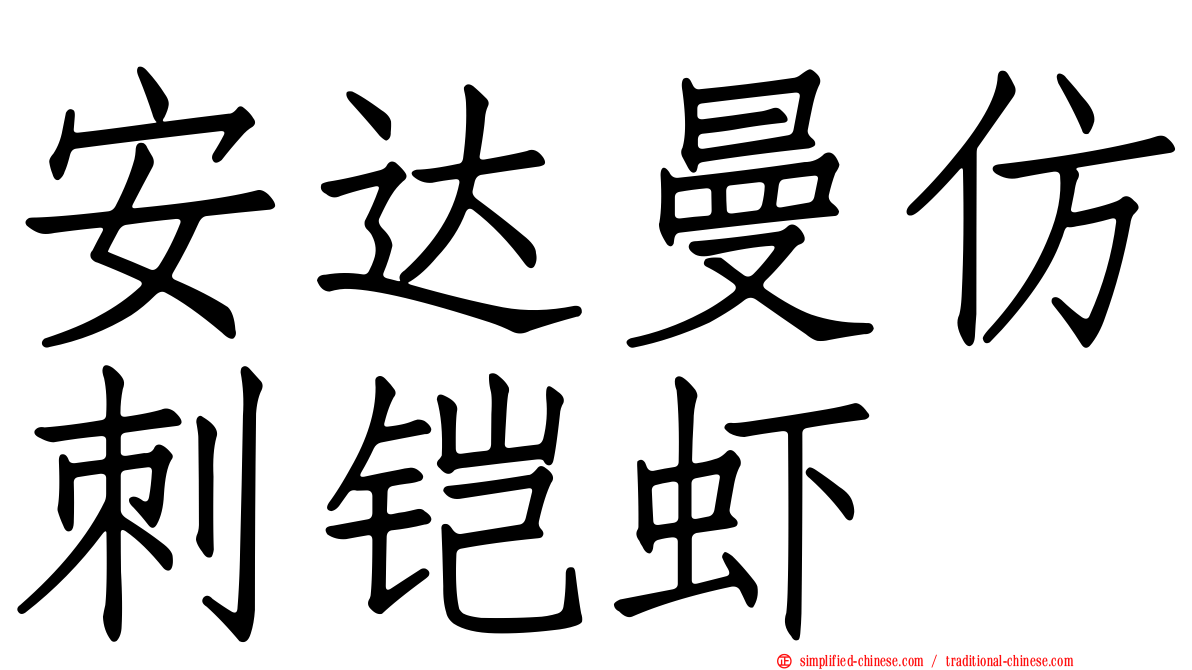 安达曼仿刺铠虾