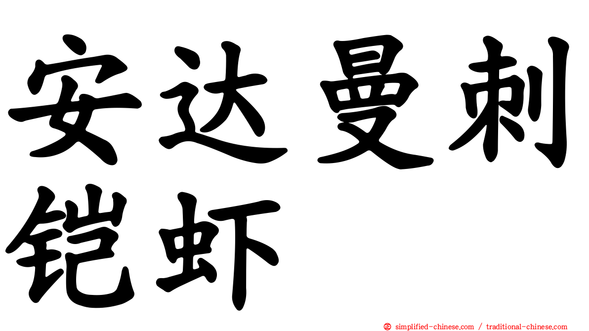 安达曼刺铠虾