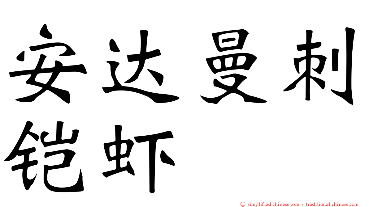安达曼刺铠虾
