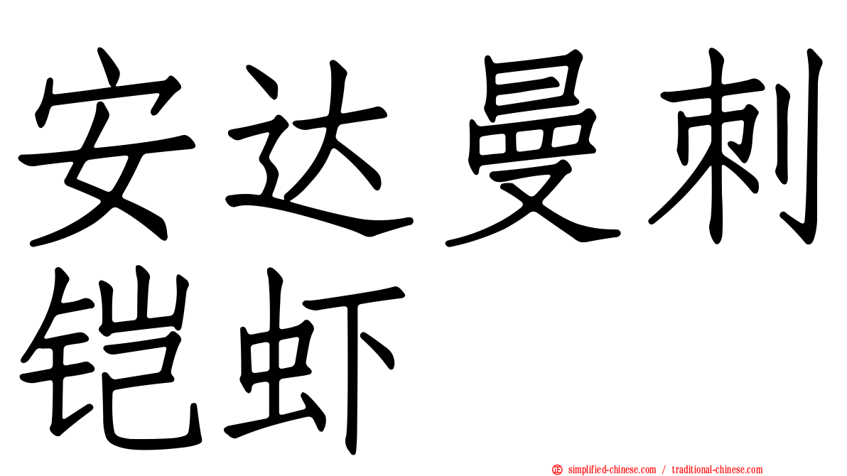 安达曼刺铠虾