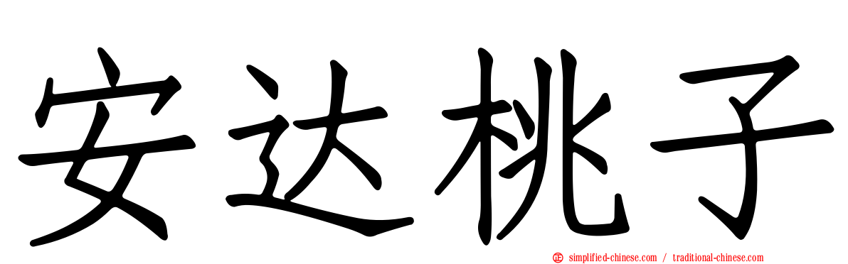 安达桃子