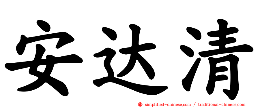 安达清