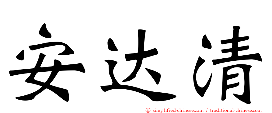 安达清
