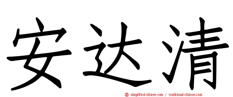 安达清