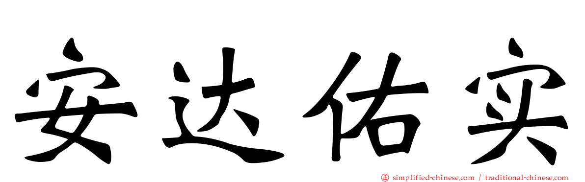 安达祐实