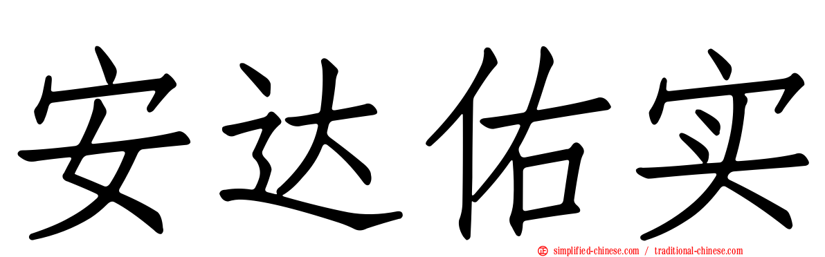 安达祐实
