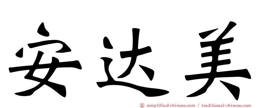 安达美