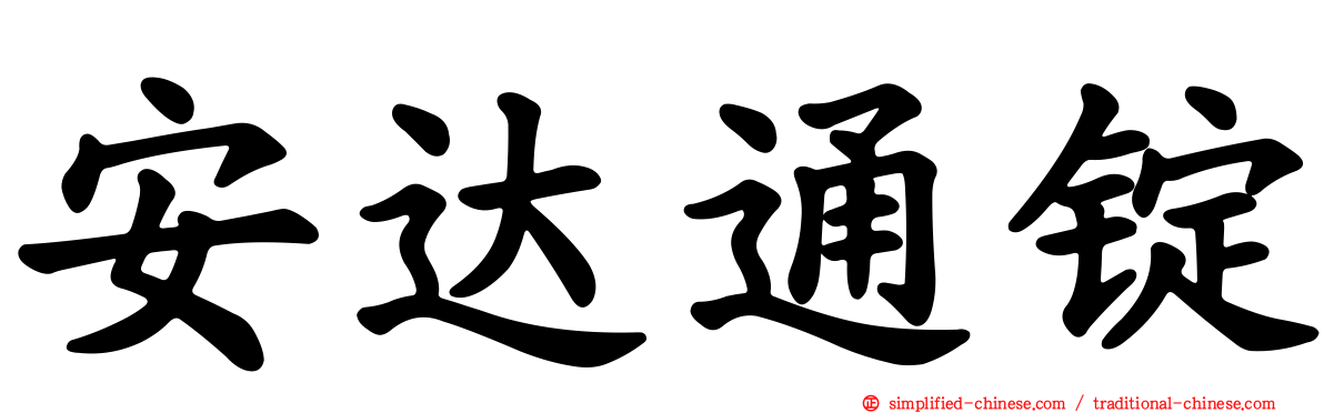 安达通锭