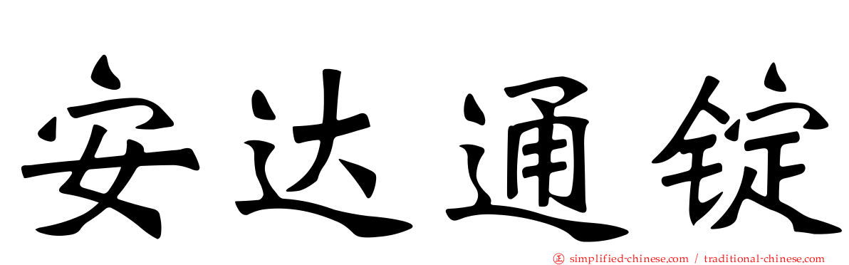 安达通锭