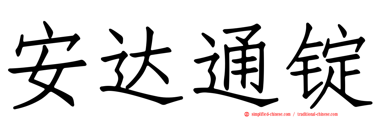 安达通锭