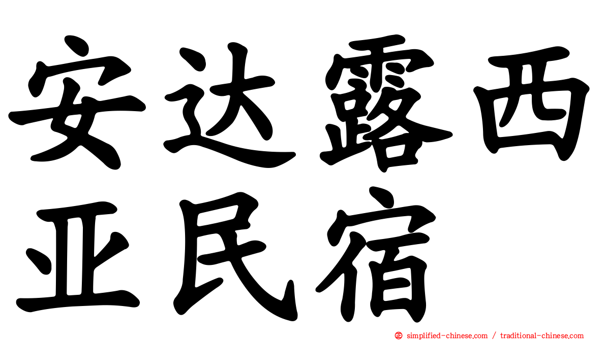 安达露西亚民宿