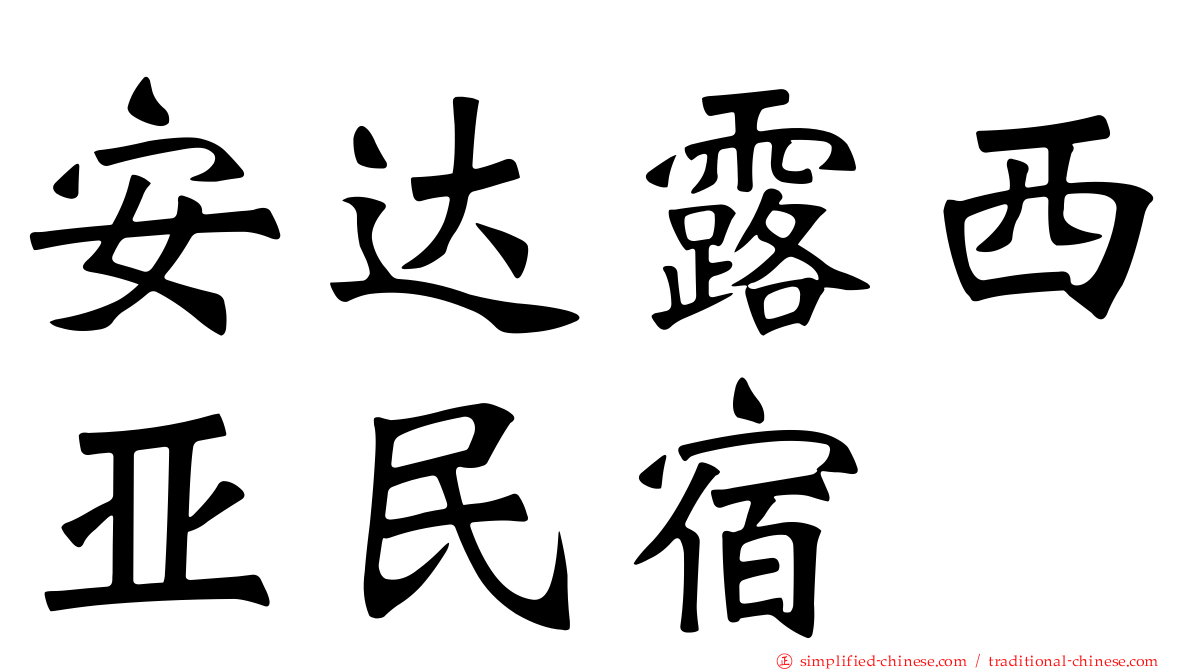 安达露西亚民宿