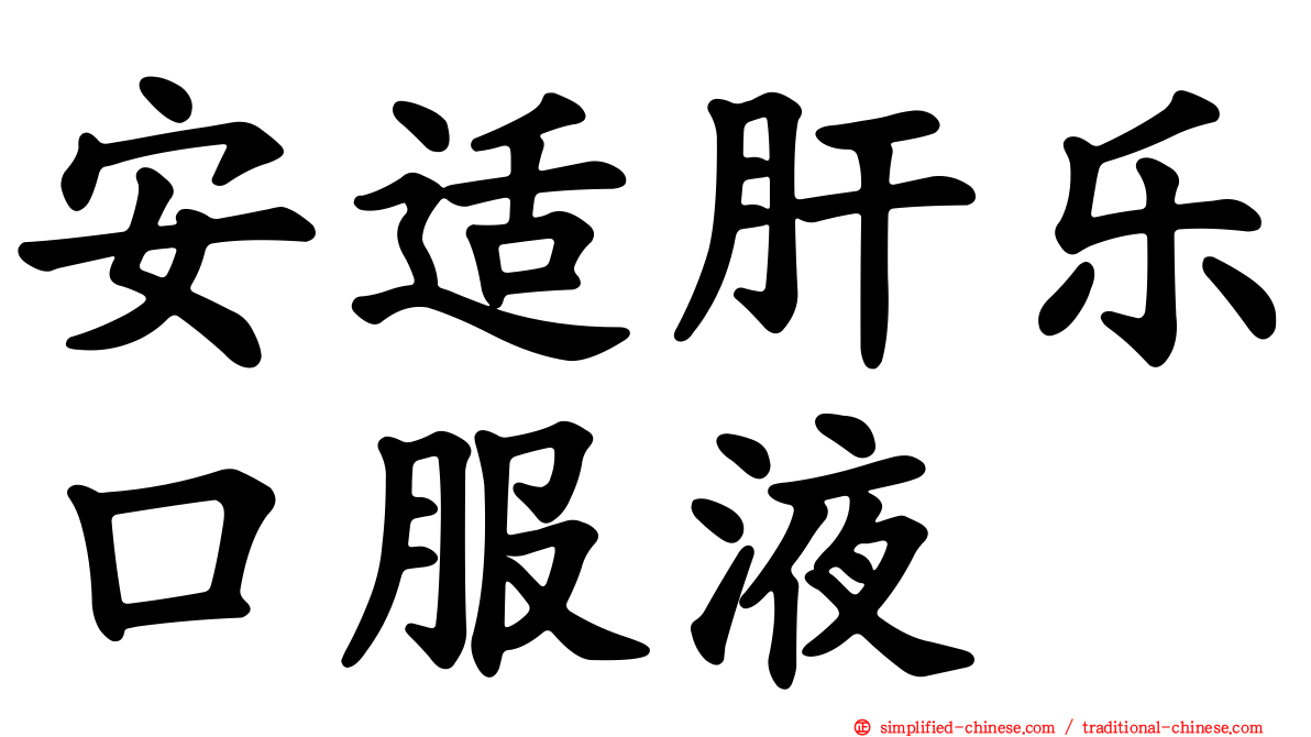 安适肝乐口服液