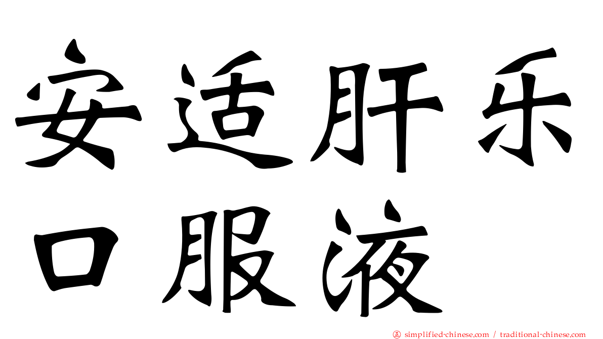 安适肝乐口服液