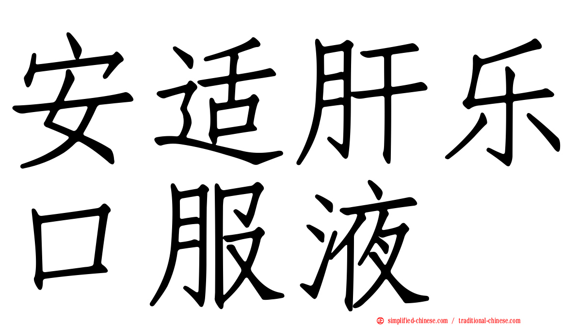 安适肝乐口服液