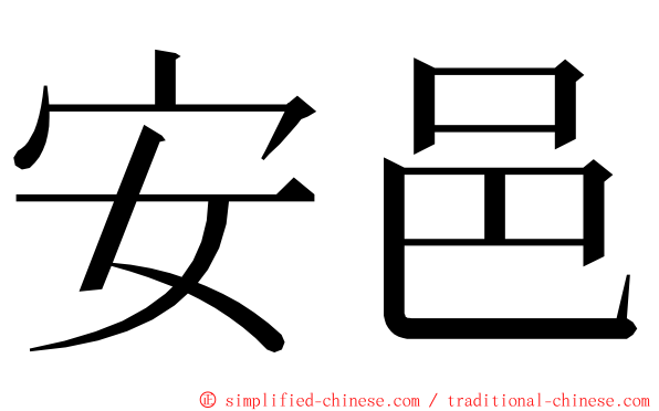 安邑 ming font