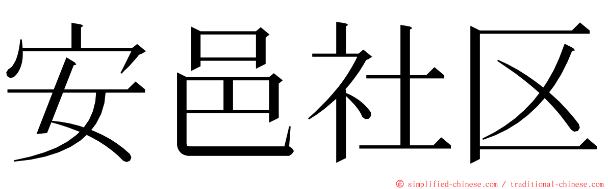 安邑社区 ming font