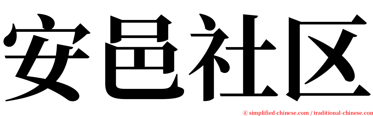 安邑社区 serif font