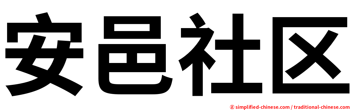安邑社区
