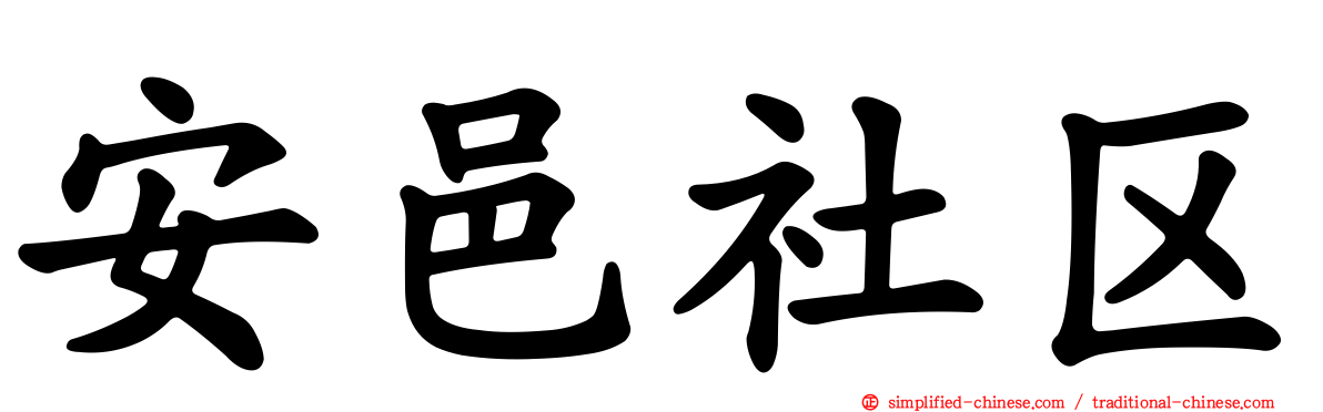 安邑社区