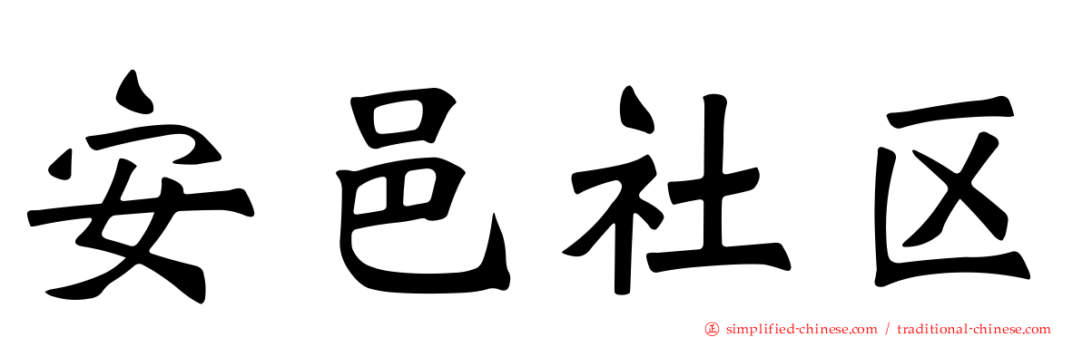 安邑社区