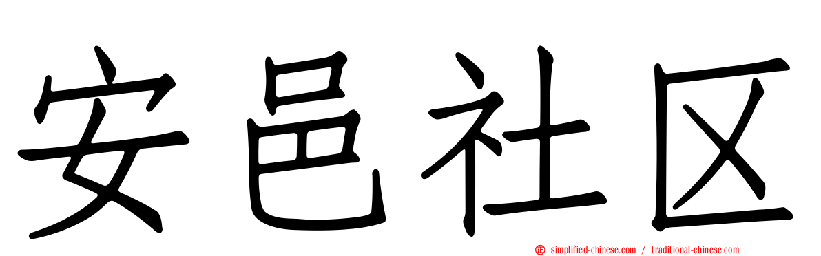 安邑社区