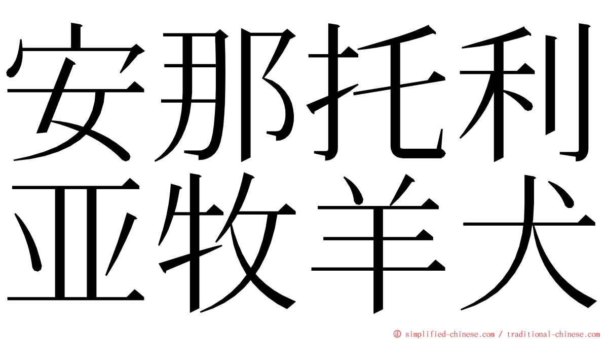 安那托利亚牧羊犬 ming font