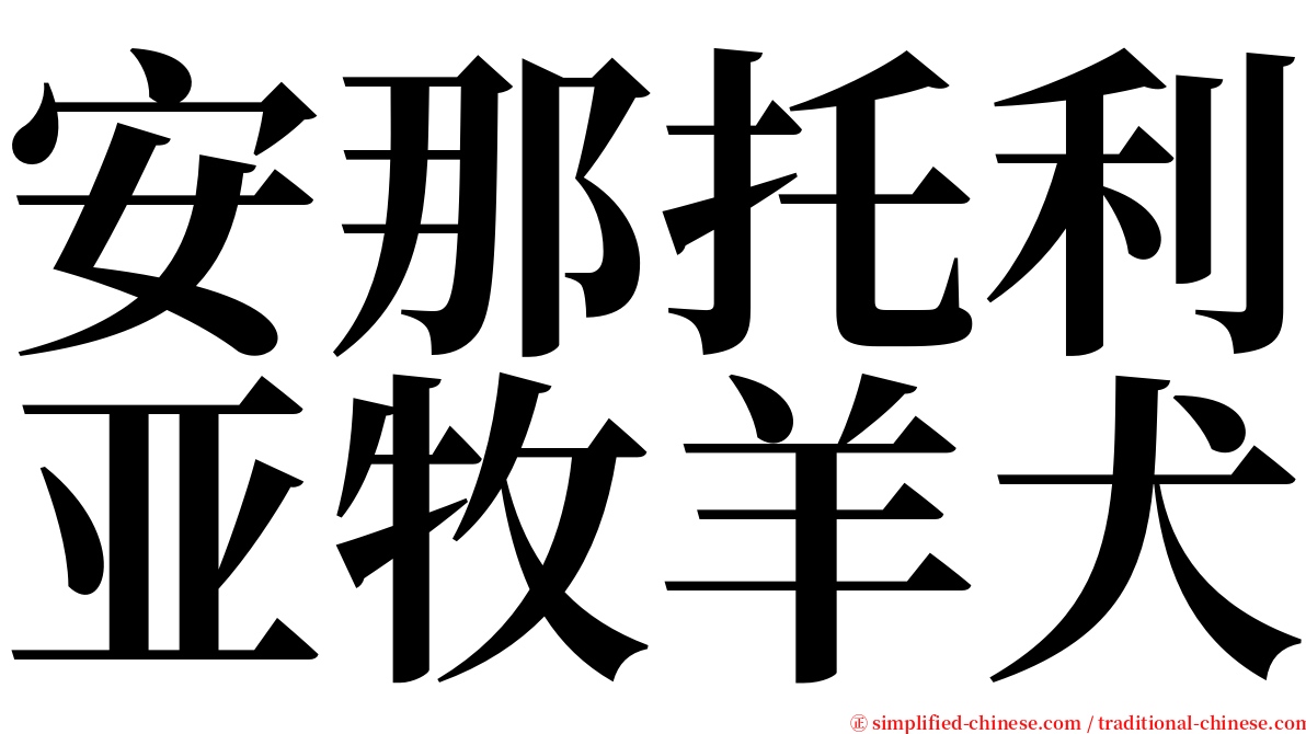 安那托利亚牧羊犬 serif font