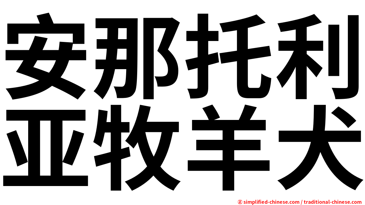 安那托利亚牧羊犬