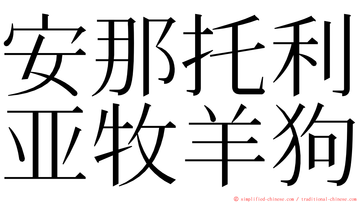 安那托利亚牧羊狗 ming font