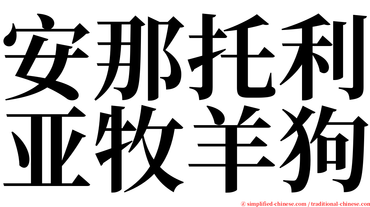 安那托利亚牧羊狗 serif font